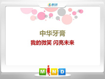 松原中华牙膏——我的微笑闪亮未来